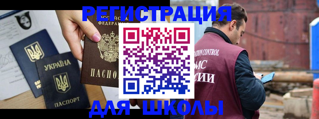 временная регистрация для школы в Заозёрном